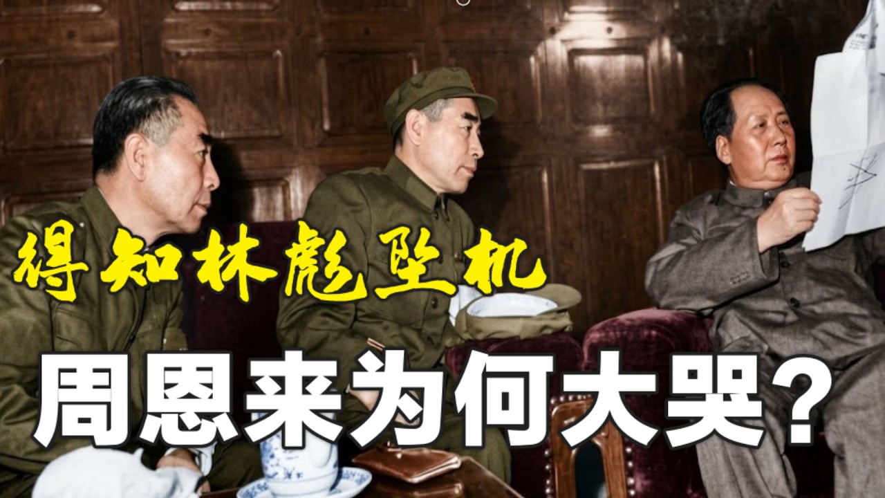 得知林彪墜機   週恩來爲何大哭 ? #文革