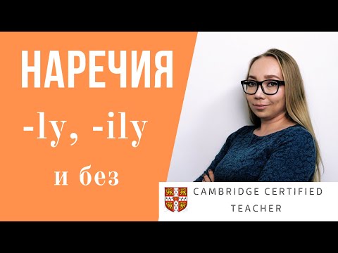 НАРЕЧИЯ с -ly, -ily и без в английском языке