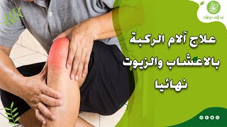 علاجات آلام  الركبة في المنزل اشهر الاعشاب لعلاج مفصل الركبة