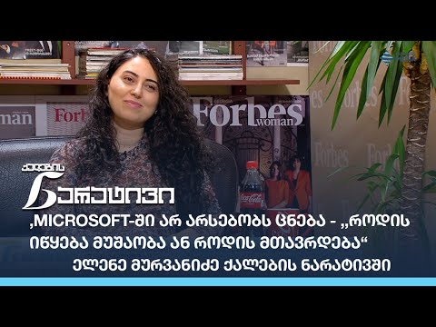 Microsoft-ში არ არსებობს ცნება - ,,როდის იწყება მუშაობა ან როდის მთავრდება“  - ელენე მურვანიძე