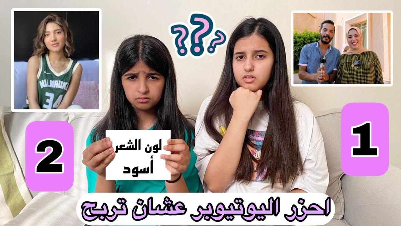تحدي أحزر اليوتيوبر الغامض عشان تربح 😩 مسكينه هيفاء!! 😔