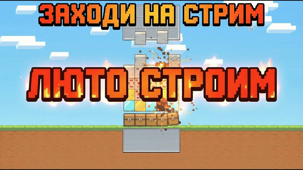 🎮 *СТРИМ: ИГРА "ПАДАЮЩАЯ КИРКА" — УПРАВЛЯЙ ПРЯМО ИЗ ЧАТА!* 🔥  
