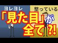 トップ1割の人が知っている「見た目」の重要性