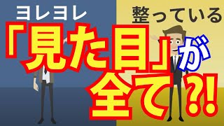 トップ1割の人が知っている「見た目」の重要性