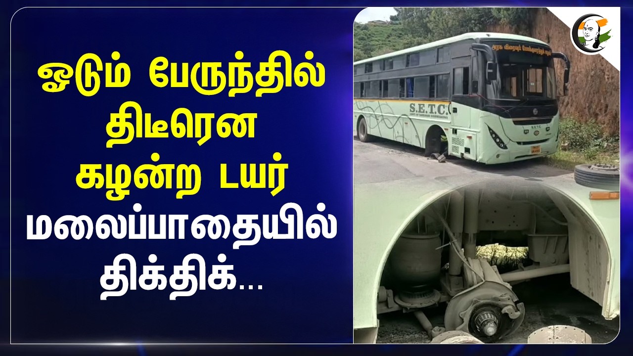 ⁣ஓடும் பேருந்தில் திடீரென கழன்ற டயர்!! மலைப்பாதையில் திக்திக்.. | Coonoor | TVK | CM Vijay