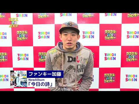ファンキー加藤 　メッセージ