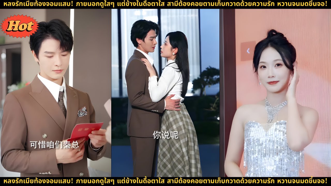 หลงรักเมียท้องจอมแสบ! ภายนอกดูใสๆ แต่ข้างในดื้อตาใส สามีต้องคอยตามเก็บกวาดด้วยความรัก หวานจนมดขึ้นจอ