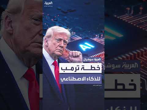 ترمب: خطة استثمارية في الذكاء الاصطناعي قيد الإعداد