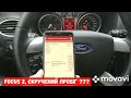 Чи був Форд Фокус 2 кручений ? Залишок помилки в пам'яті ...