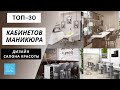 ТОП30 КАБИНЕТОВ МАНИКЮРА, рабочее место мастера маникюра, дизайн салона красоты, beauty salon design