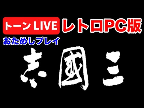 【レア品】三國志 武將爭霸　レトロPCゲーム 懐い！PC-98版昔ながらの三國志をおためし実況プレイ！【レトロPC