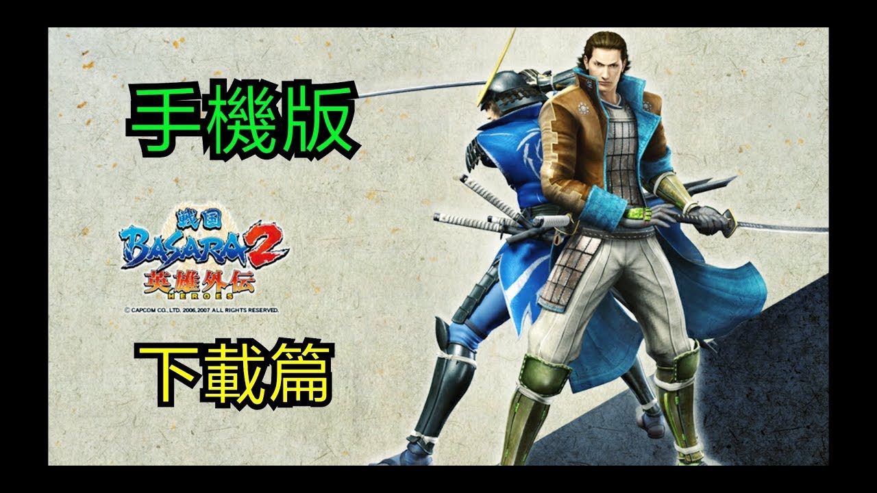 如何用手機玩wii戰國basara2英雄外傳 下載篇 Youtube 如何用手機玩wii戰國basara2英雄外傳 下載篇 Youtube