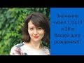 Значение чисел 1, 10, 19 и 28 в Вашей дате рождения!!! #нумерология #кармическаянумерология #род #