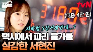 美친 파리 물가에 놀란 서현진ㄷㄷ 지하철로 5정거장인 거리가 택시비로 4만 원💸💸 | 내친구와식샤를합시다