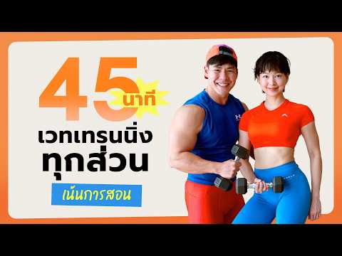 45 นาที เวทเทรนนิ่งทุกส่วน เน้นสร้างกล้ามเนื้อ มือใหม่ฝึกตามได้ ไม่มีคาร์ดิโอ ไม่กระโดด
