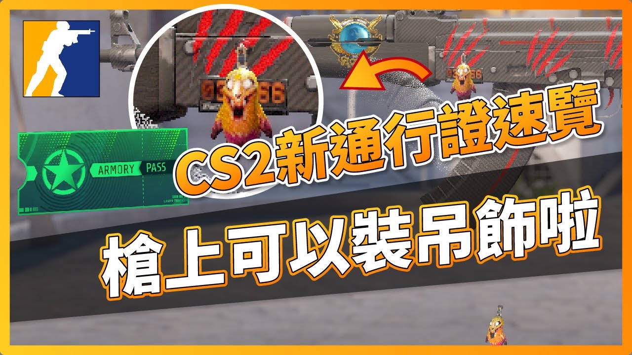 CS2 更新速報|槍上可以裝吊飾啦!CS2新通行證速覽! | CSGO2「我是SpiraL」 - YouTube