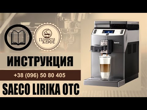 Инструкция просто и быстро Saeco Lirika Sup041EU