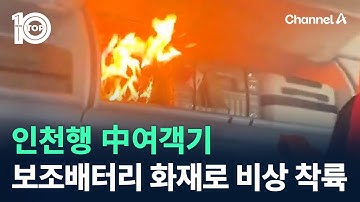 인천행 中여객기, 보조배터리 화재로 비상 착륙 / 채널A / 뉴스 TOP10