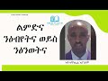 ልምድና ንዕብየትና ወይስ ንዕንወትና ብ ኣቶ ኣማኑኤል ኣስገዶም