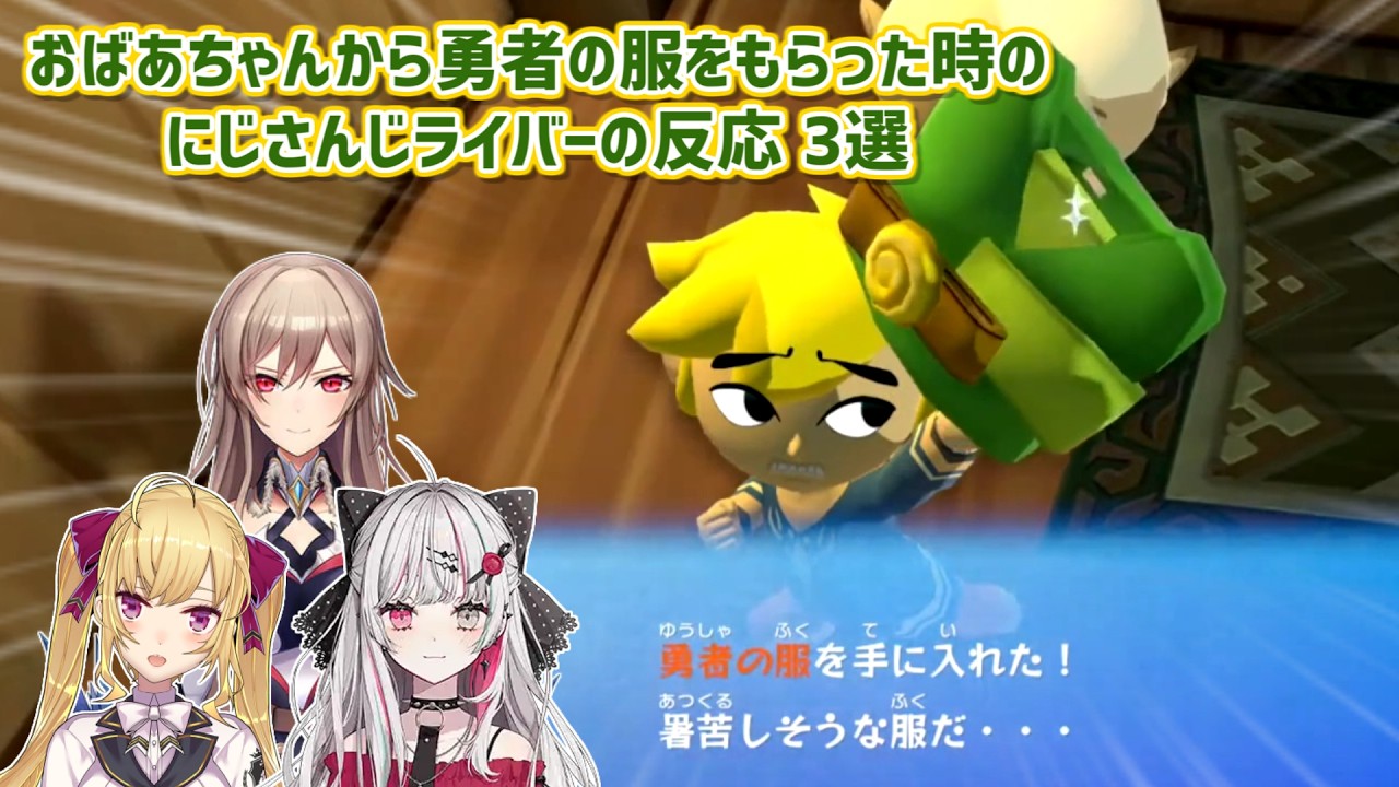 【ゼルダの伝説風のタクト】おばあちゃんから勇者の服をもらった時のにじさんじライバーの反応 3選【にじさんじ切り抜き】