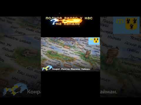 Керченский полуостров принадлежал крымским Ногъаям #крымские_ногъаи #крым