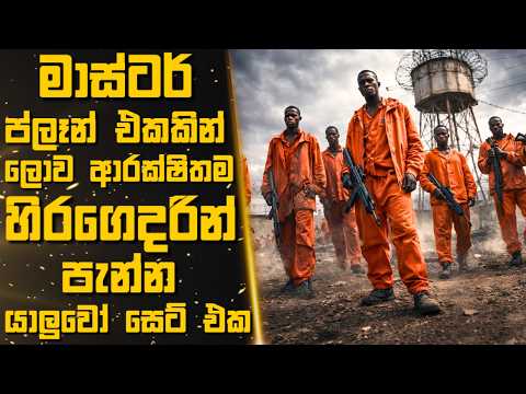 මාස්ටර් ප්ලෑන් එකකින් ලොව ආරක්ෂිතම හිරගෙදරින් පැන්න යාලුවෝ 🎬Sinhala Moviereview | 2025 new films