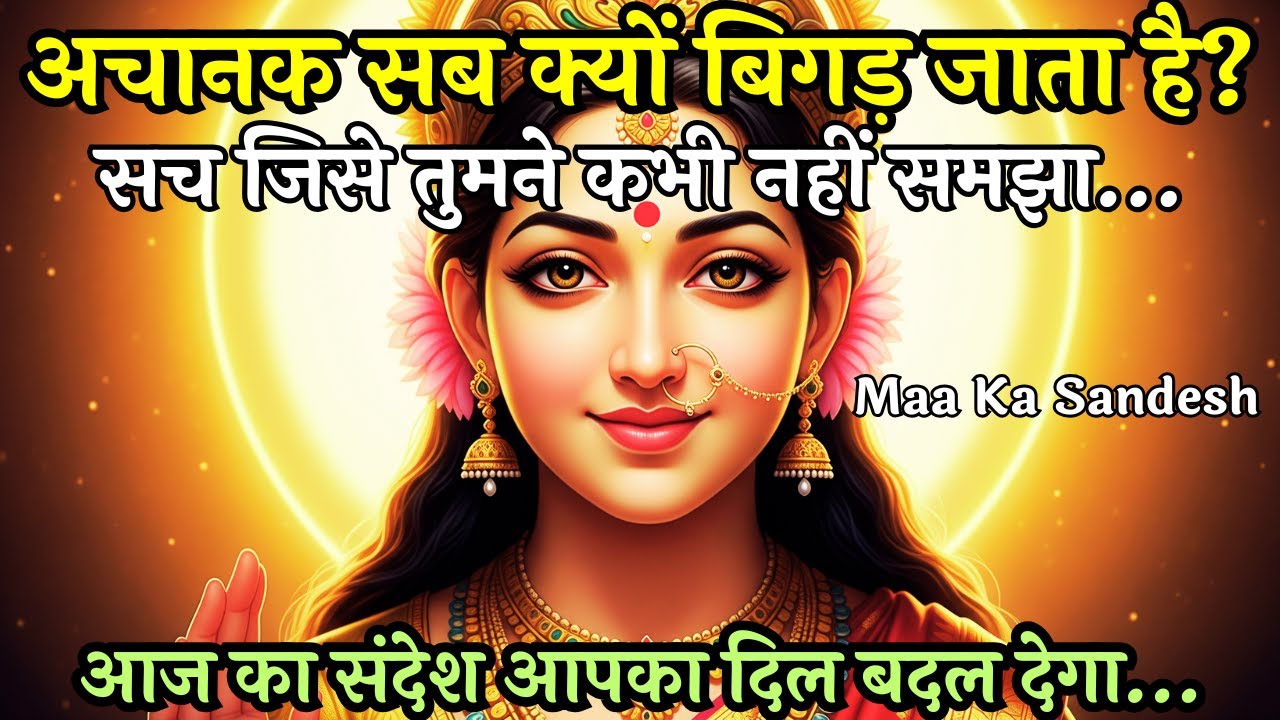 क्यों चीजें अचानक बिगड़ जाती हैं? | Maa Ka Sandesh | Divine Message | #maakali #divinemessages