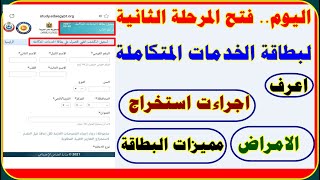 اليوم فتح المرحلة الثانية لبطاقة الخدمات المتكاملة اعرف الاجراءات والامراض ومميزات وموقع التسجيل