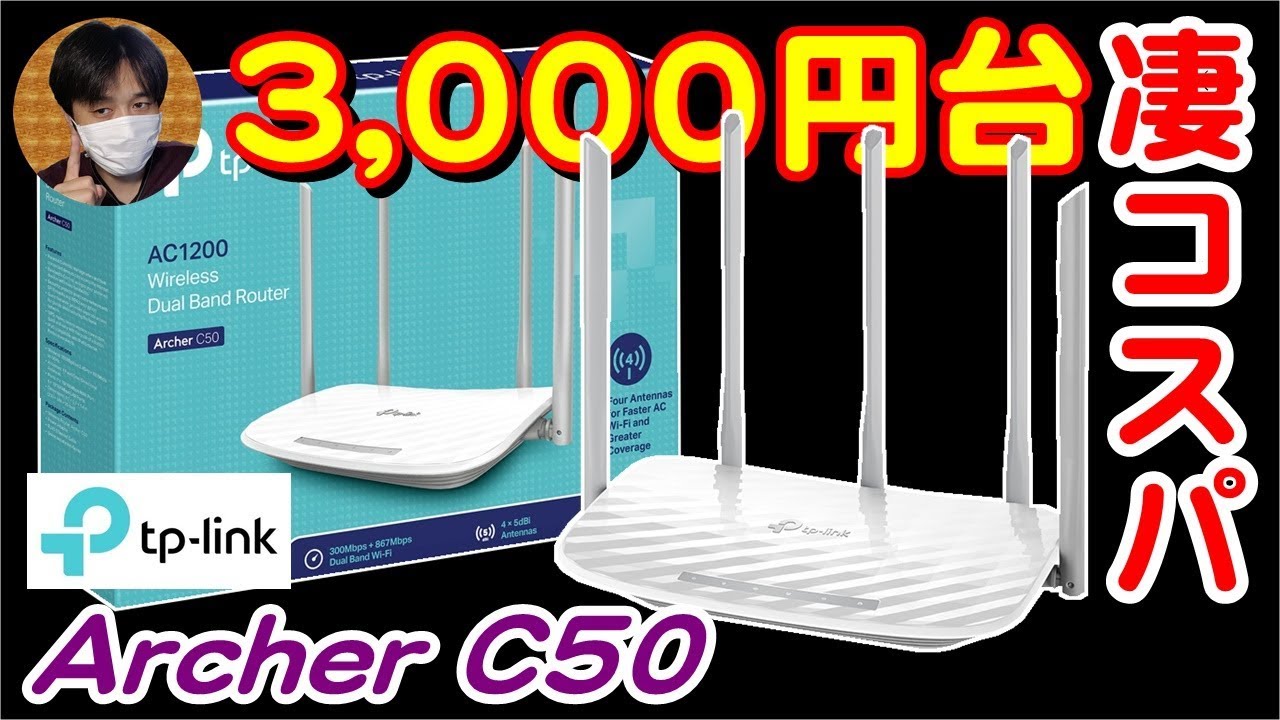 コスパが凄い3000円台おすすめwifi無線lanルーター Tp Link Archer C50 商品提供 Youtube
