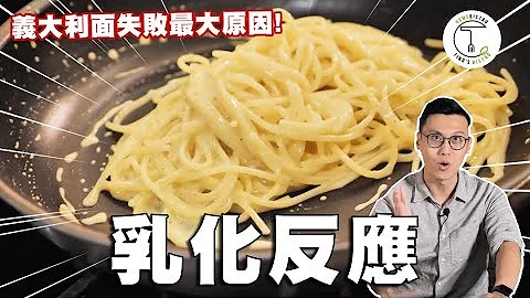 煮义大利面的最大失败原因！就是没搞懂「乳化反应」｜克里斯丁聊料理 - 天天要闻