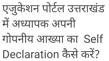 Teachers education portal uttarakhand mai ACR ka self declaration kaise bhare?