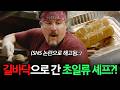 (결말포함) SNS 한 번 잘못 썼다가 일류 레스토랑에서 쫓겨난 SSS급 천재 셰프... 쿠바 샌드위치로 인생 역전?!｜#아메리칸셰프 30분 요약 thumbnail