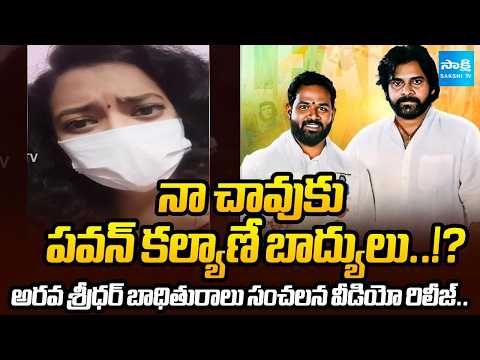 పవన్ విలన్..!: Arava Sridhar Woman Victim Warns Pawan Kalyan | Pawan Kalyan in Trouble | @SakshiTV - SAKSHITV