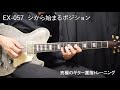 EX 057　シから始まるポジション ｜ 究極のギター運指トレーニング