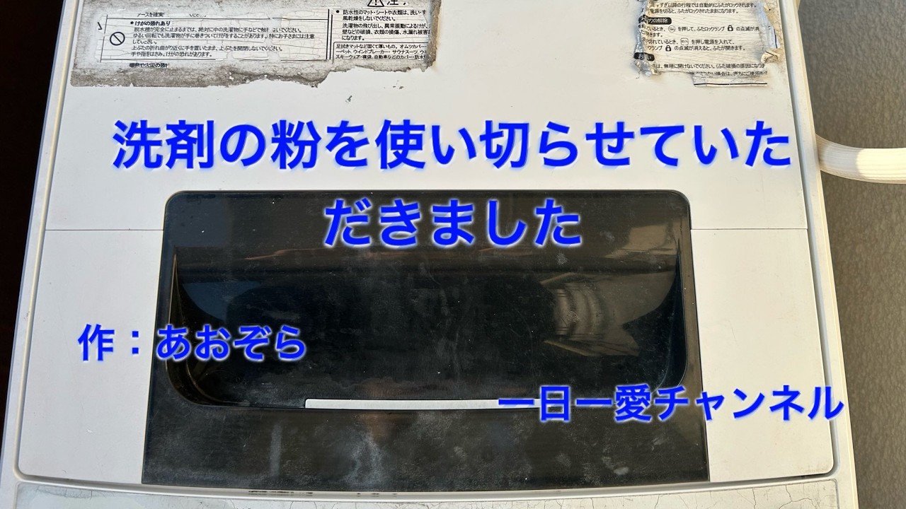 洗剤の粉を使い切らせていただきました