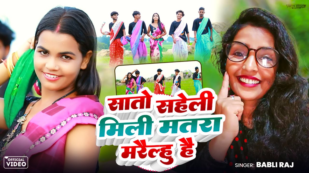 #Video | सातों सहेली मिली मतरा मरैल्हु है | #Babli Raj - Sato Saheli Mili Matra Marelu He | #Khortha