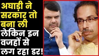 Shiv Sena wins floor test in Maharashtra: अघाड़ी ने सरकार तो बना ली, लेकिन इन वजहों उसे लग रहा डर!