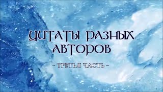 Цитаты разных авторов /третья часть/