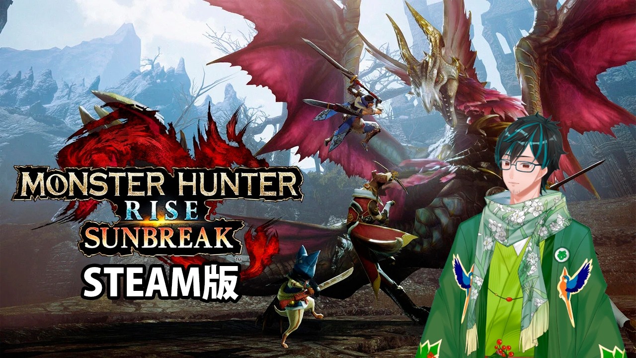 【モンハンライズサンブレイク(STEAM版)】ゆったりまったり参加型イベクエの重ね着とか欲しいとか思ったり【戸田光堅/#ご当地Vtuber/#初見さん歓迎/#個人勢Vtuber/#岐阜県】