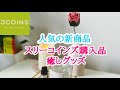 スリーコインズ人気の新商品❣️癒しグッズ