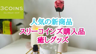 スリーコインズ人気の新商品❣️癒しグッズ