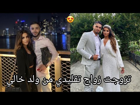 تزوجت زواج تقليدي من ابن خالي حب غيرة