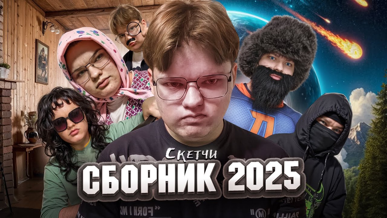 СБОРНИК СКЕТЧЕЙ 2025 ГОДА