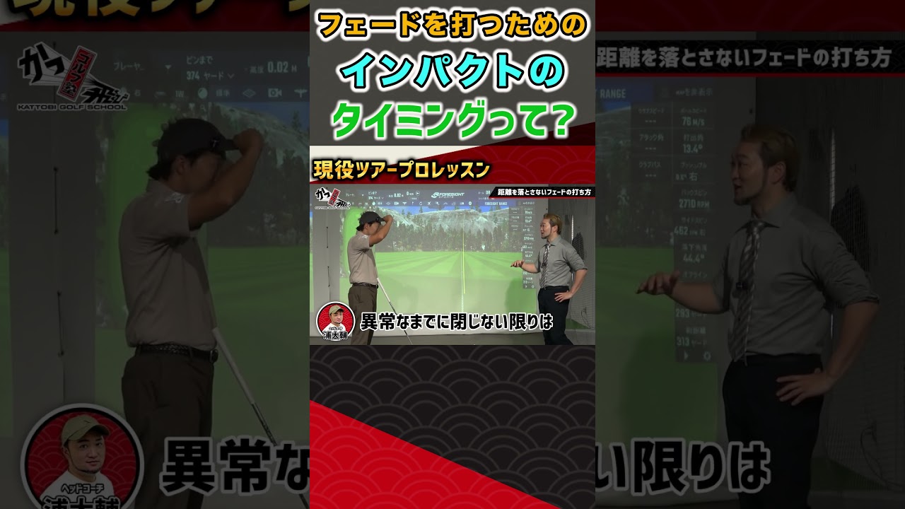 現役ツアープロレッスン フェードを打つためのインパクトのタイミングって? #ゴルフ #shorts