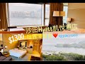 Staycation Series 第9站 - 沙田Hyatt凱悅酒店$1300吐露港景色加$880餐飲回贈！