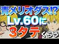 【グラクロ】青メリオダス60レベに殺される80レベ達 / 喧嘩祭り(上級)【七つの大罪】