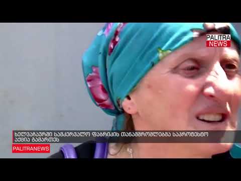 ხელვაჩაურში სამკერვალო ფაბრიკის თანამშრომლებმა საპროტესტო აქცია გამართეს