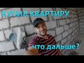 КУПИЛ КВАРТИРУ - ЧТО ДАЛЬШЕ? Потратился, теперь ищу решения для ремонта! Ремонт своими руками