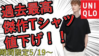 【速報！】過去最高の傑作半袖Tシャツ登場！ インフルエンサー大絶賛のTシャツ、ポロシャツがセール初登場！買い逃すな！【ユニクロ/UNIQLO】