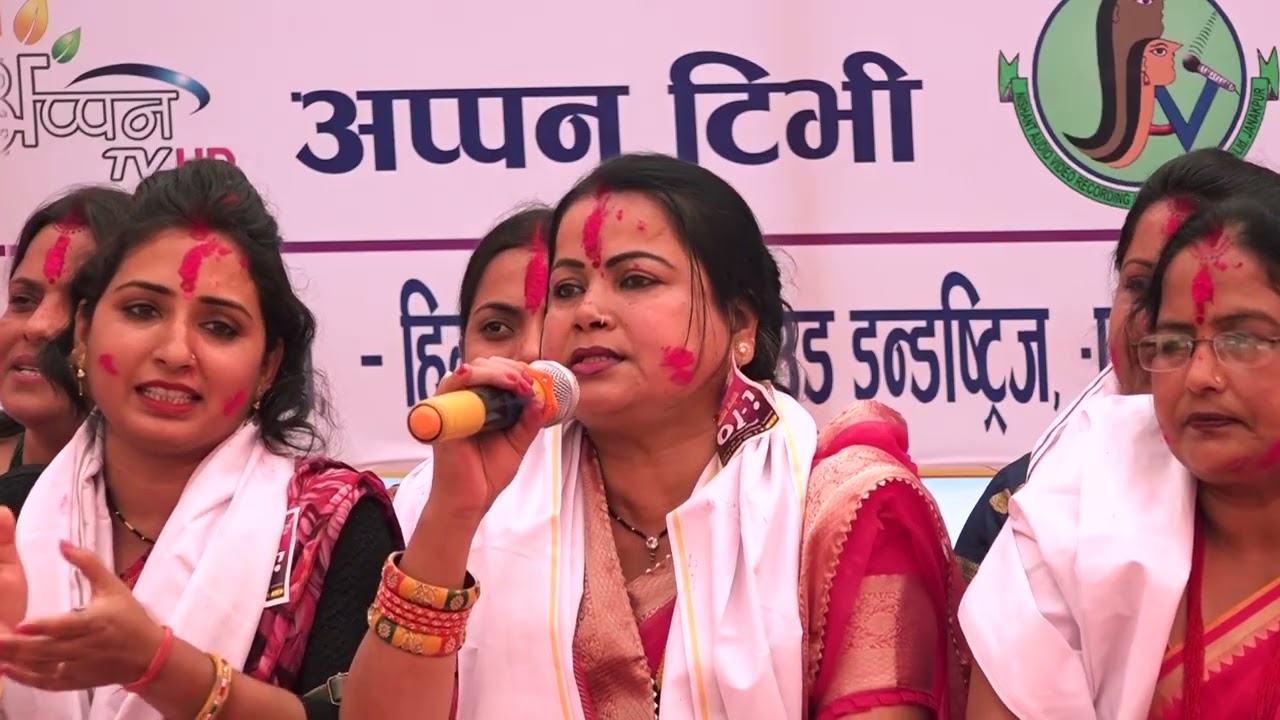 होरी महोत्सव 2082 मिनाप, जनकपुरधाम ||